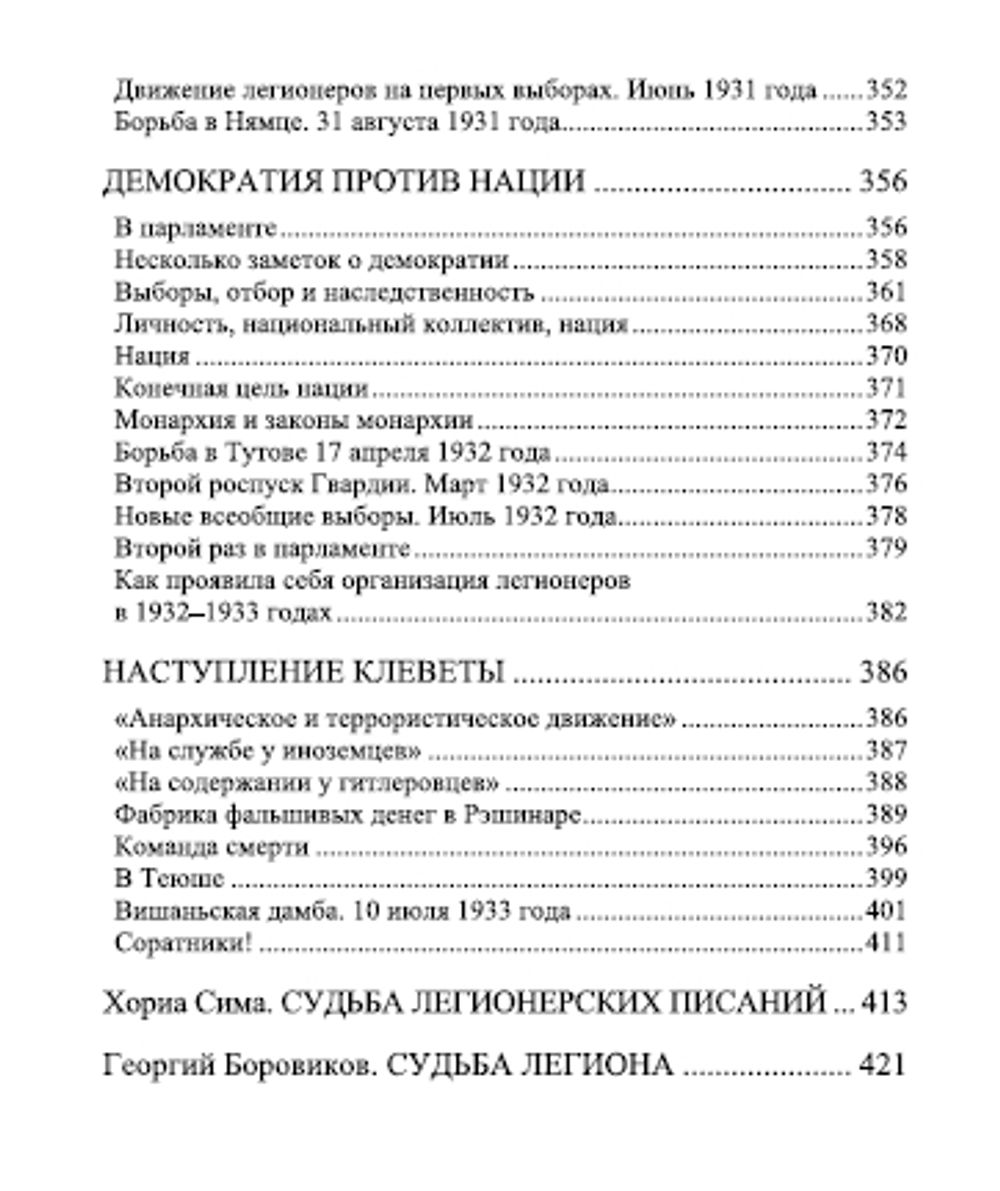Моим легионерам. Корнелиу Кодряну. Категория 1