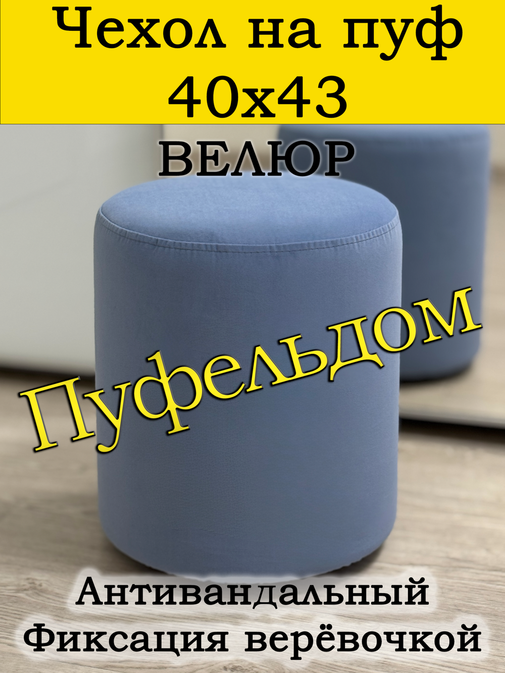 Чехол 40х43 на пуфик круглый
