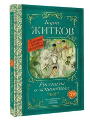 Рассказы о животных