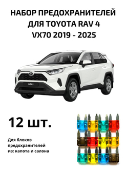Набор предохранителей для Toyota RAV4 поколение 5 (RAV5)