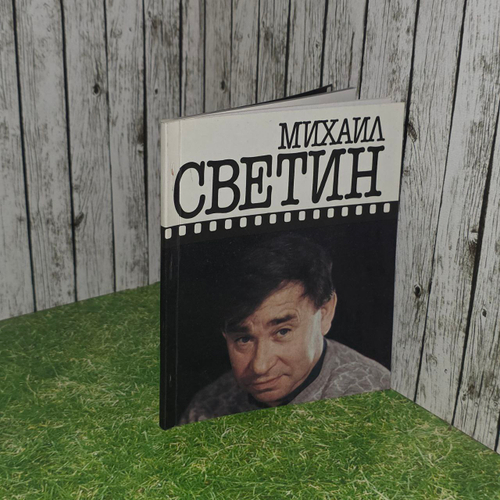 Михаил Светин (1989). Симоновская Валентина, Яснец Эмиль Яковлевич
