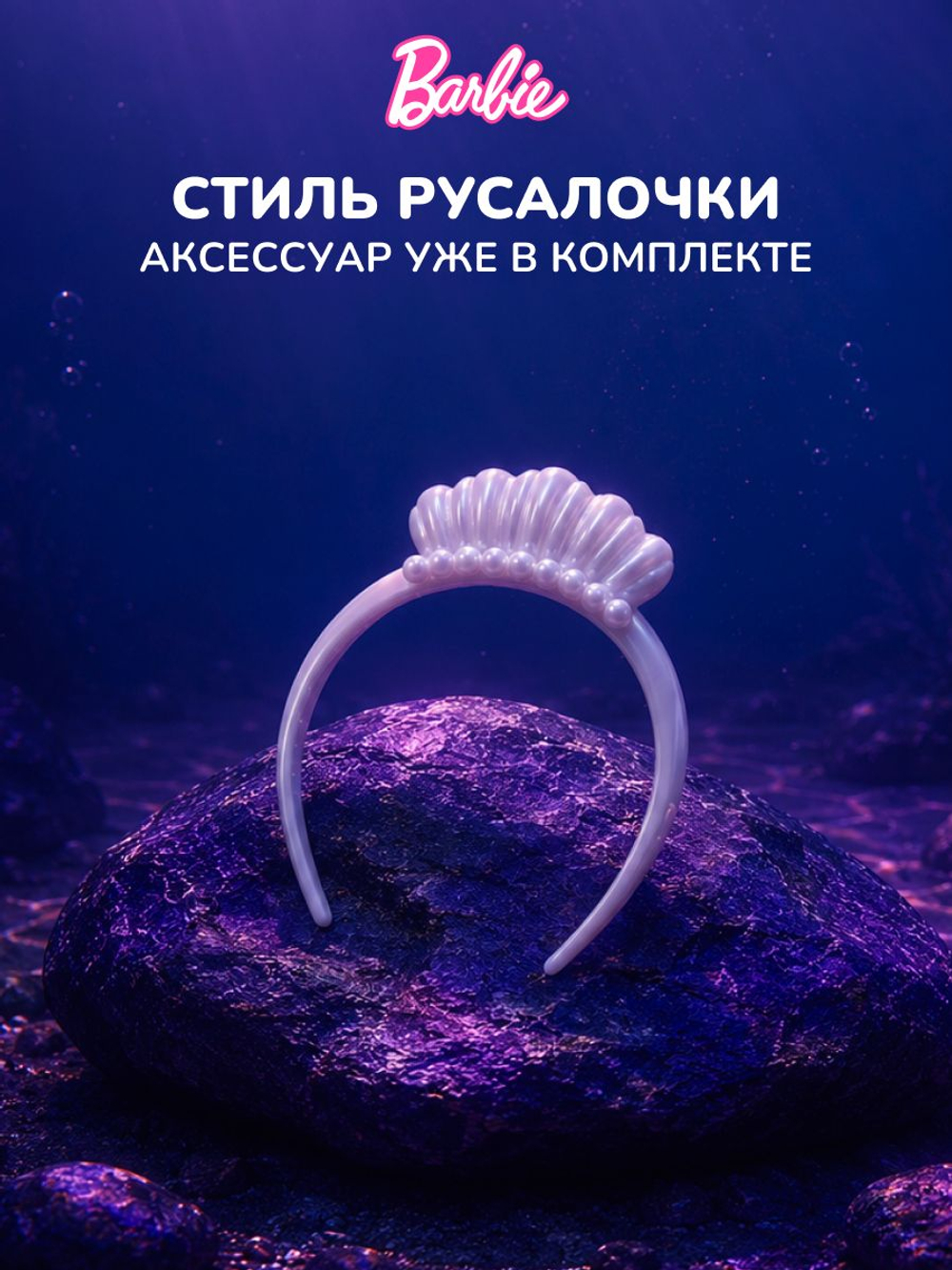 Кукла Барби Русалка. Игровой набор Barbie с аксессуарами, HRR00
