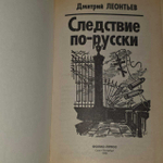 Следствие по-русски. Леонтьев Дмитрий