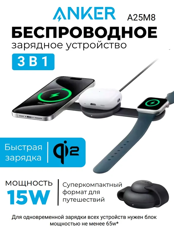 Беспроводное зарядное устройство Anker A25M8 3 in 1 Черный (Black)