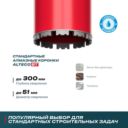 Алмазная коронка ALTECO ВТ 51х350