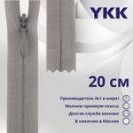 Молния потайная (скрытая) YKK Т3 (3 мм) 1 зам., н/раз., 20 см, цв. 272 св.серый, уп.10 шт