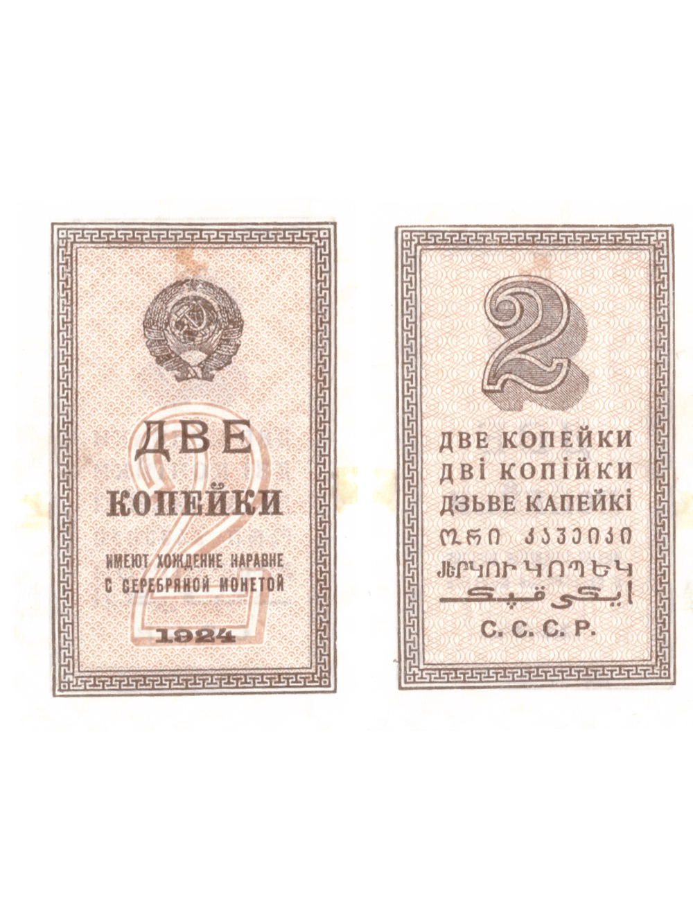 Банкнота  2 копейки 1924 казначейская разменная бона