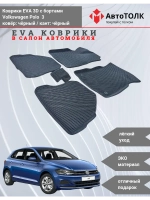 EVA коврики с бортами в салон автомобиля. Volkswagen Polo 3.