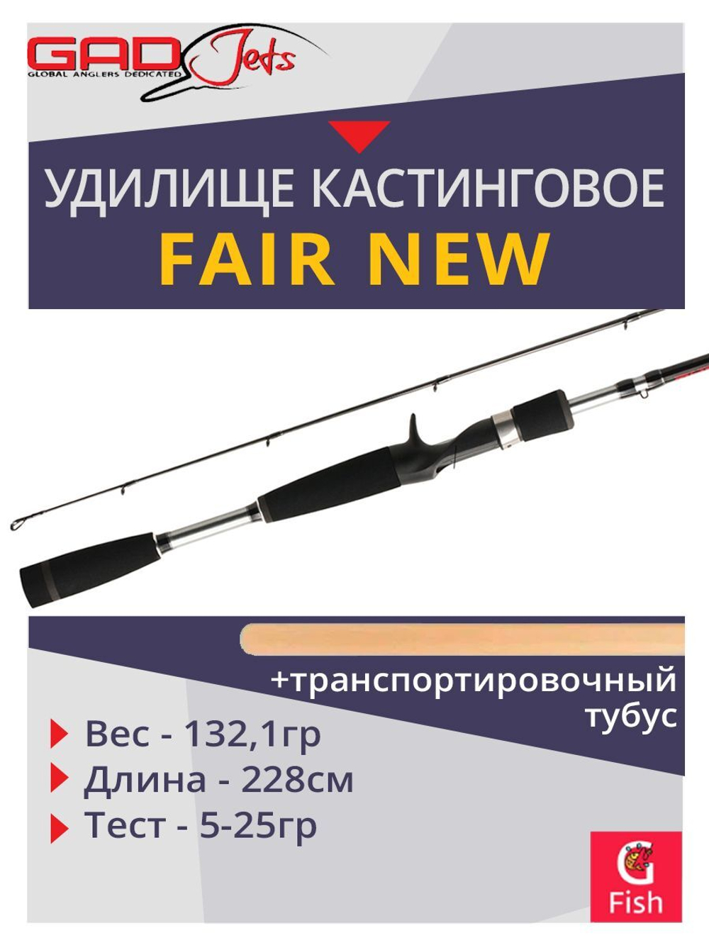 Удилище кастинговое GAD FAIR New, 228см., 5.0-25.0 гр., 8-17 Lb, Fast