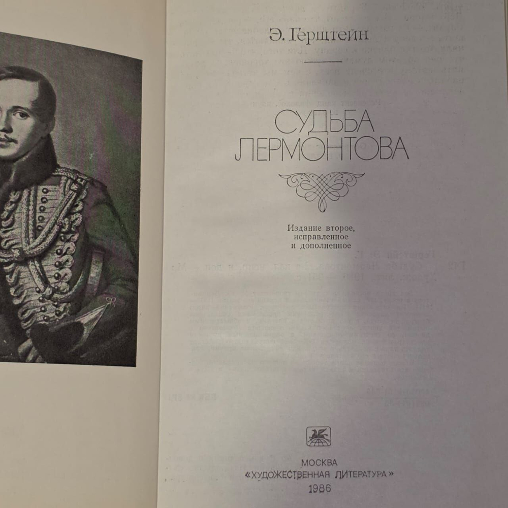 Судьба Лермонтова. Герштейн Эмма Григорьевна