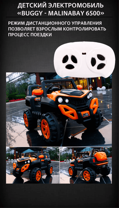 Детский электромобиль "Buggy - MalinaBay 6500",оранжевый