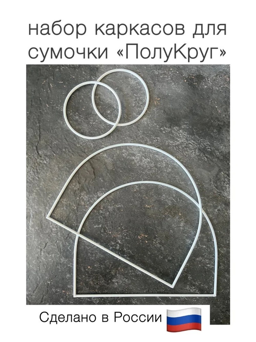 Набор каркасов для сумочки "ПолуКруг" , БЕЛЫЙ металл 4 мм