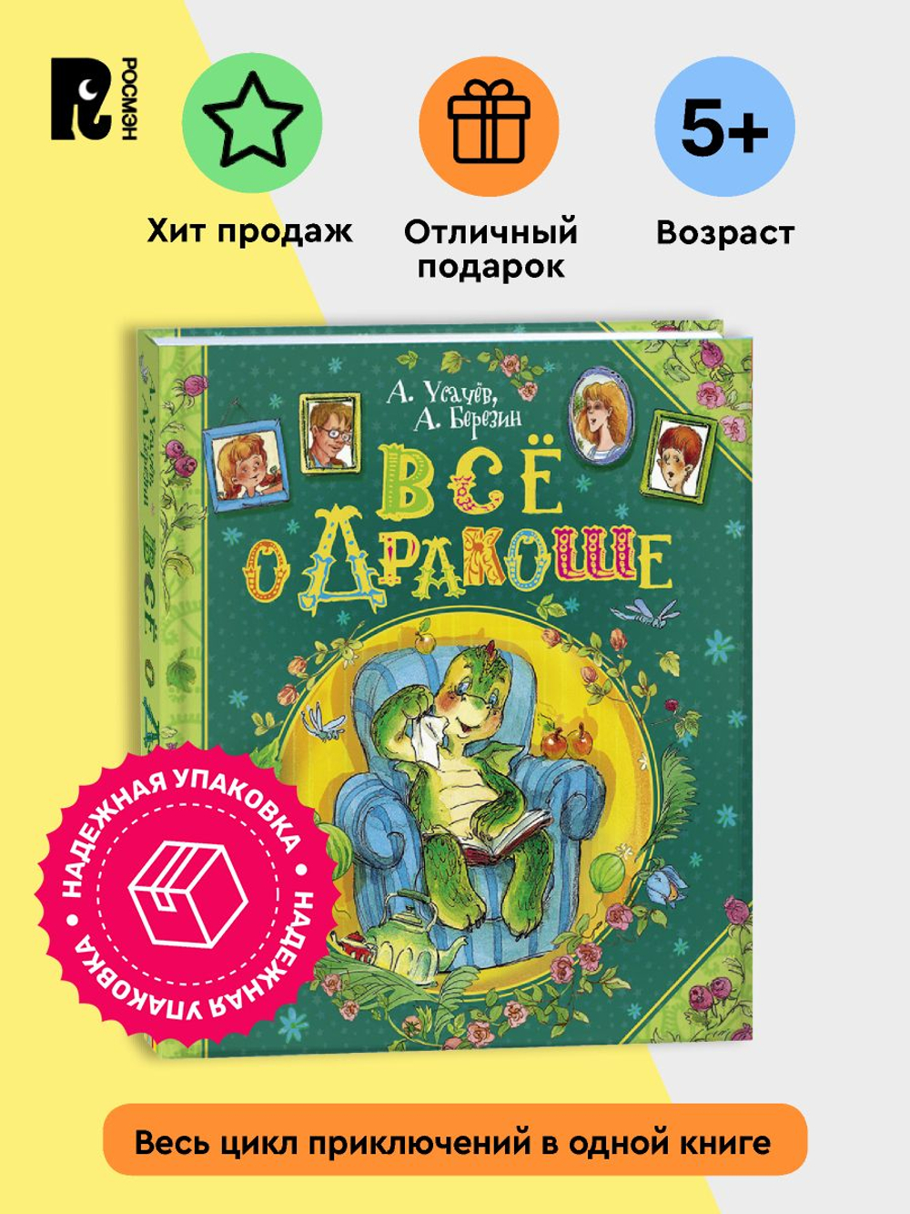 Усачев А., Березин А. Все о Дракоше