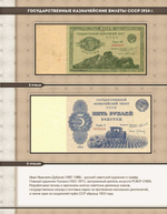 Альбом для банкнот "Билеты Государственного банка СССР с 1923 по 1991гг."