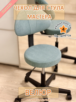 Чехол на стул мастера