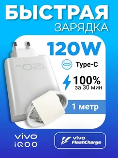 Зарядное устройство для IQOO / Vivo FlashCharge  (V12060LB0) 120W EU с кабелем Type-C- Type-C 6A1