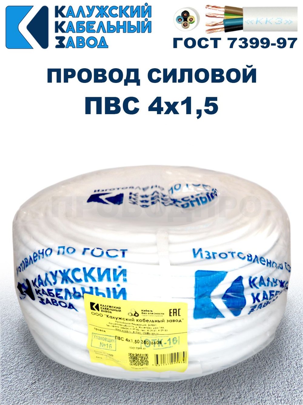 Провод ПВС 4х1,5 ГОСТ, 45 метров. Белый. Калужский кабельный завод