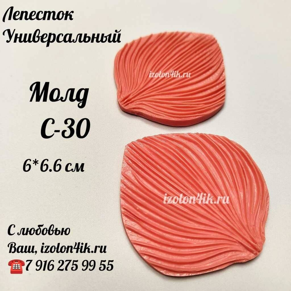Молд С-30 «Лепесток каллы», 6*6,6 см