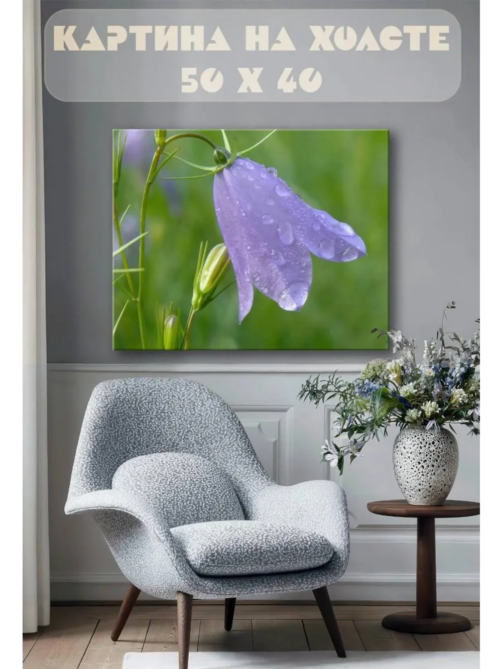 Картина на стену 40 X 50 Колокольчик