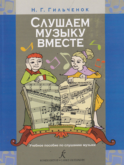 Слушаем музыку вместе. Учебное пособие по слушанию музыки. Младшие классы ДМШ (ДШИ)