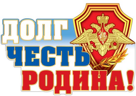 Плакат "Долг. Честь. Родина!" (с блестками в лаке), 50х33 см