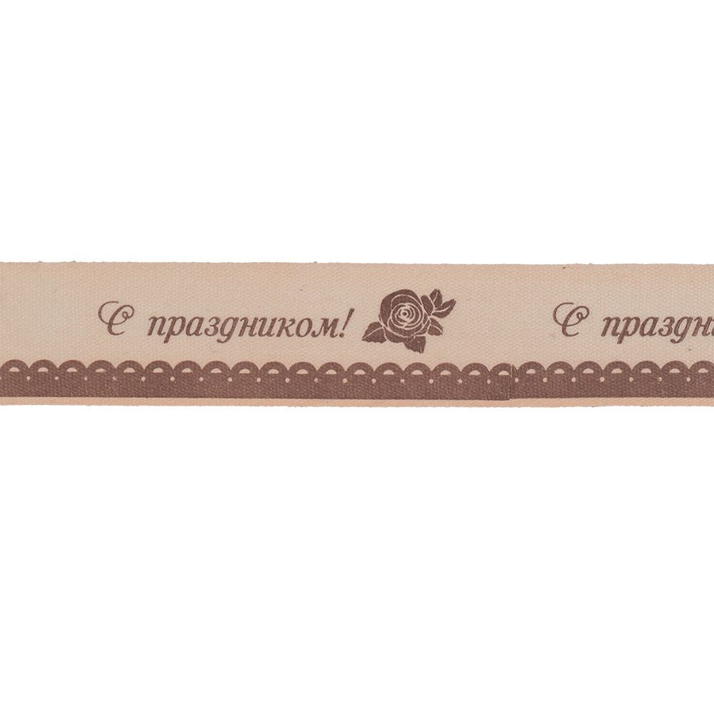 Лента хлопок с рисунком 20.0 мм / 5 шт по 3 метра, C043_099/001С праздником, CLP-202 Gamma