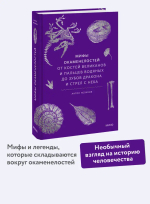 Мифы окаменелостей. От костей великанов и пальцев водяных до зубов дракона и стрел с неба