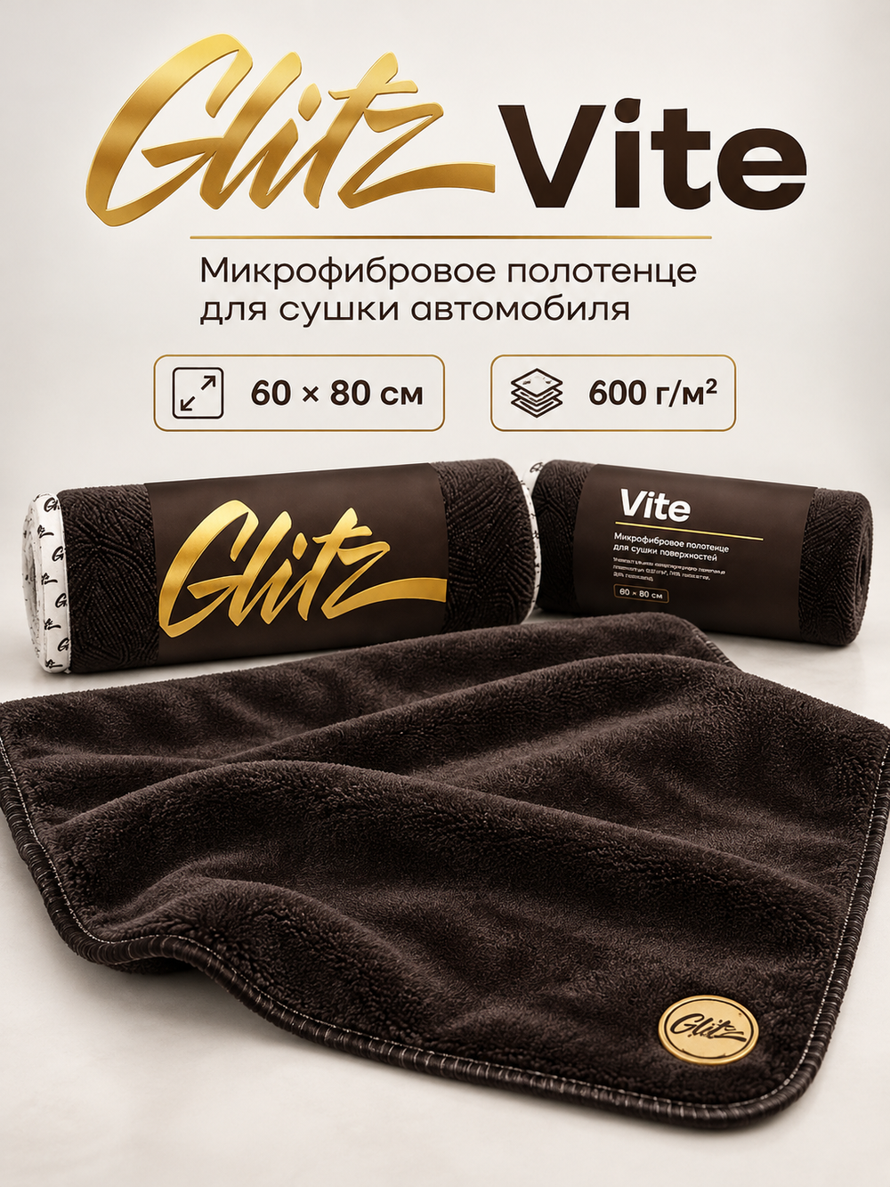 GLITZ Vite - микрофибровое полотенце для сушки автомобиля 60 х 80 см, 600 г/м2