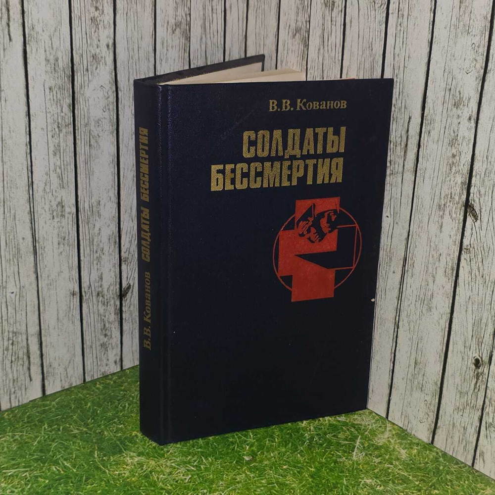 Солдаты бессмертия. Кованов Владимир Васильевич
