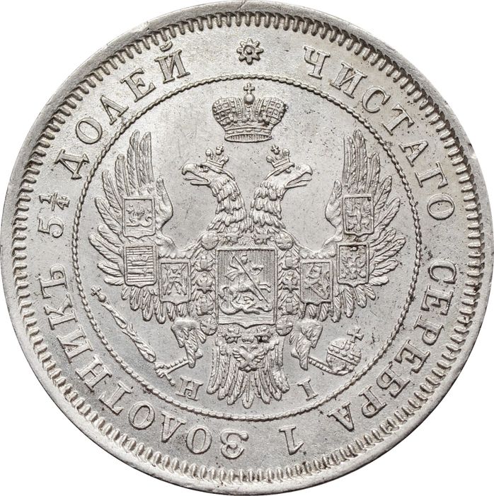 25 копеек 1848 СПБ-НI Николай I