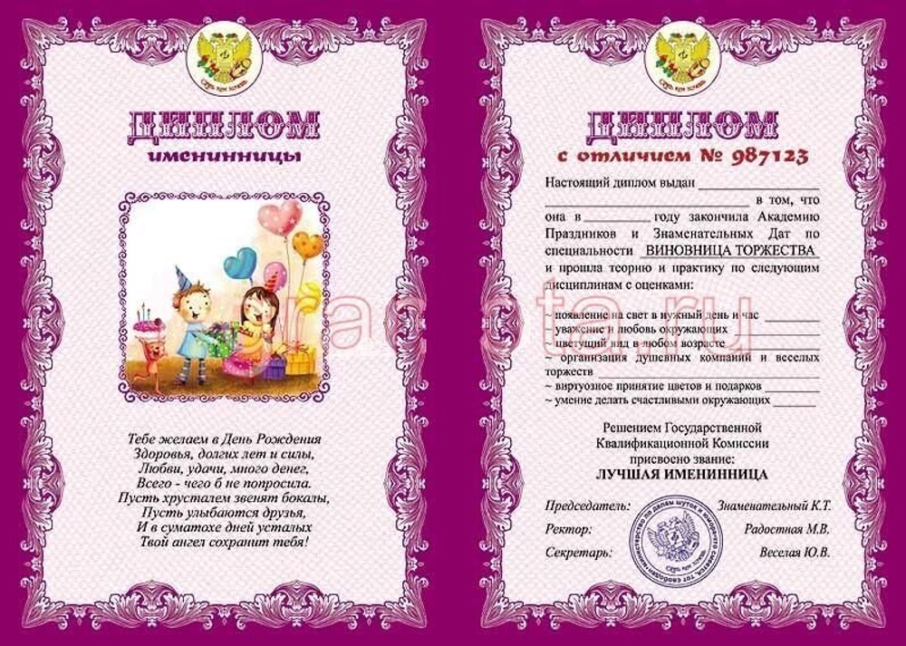 Диплом поздравительный "Именинницы" ламинация A6