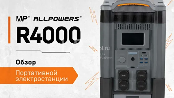Портативная электростанция Allpowers R4000