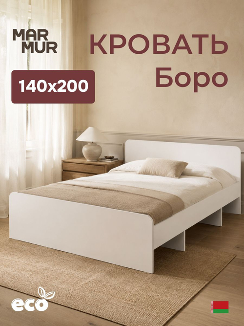 Кровать, 140х200, Боро, двуспальная, с основанием, белый, Marmur