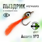 Мормышка плавающая "Пыздрик" (10 шт/уп)