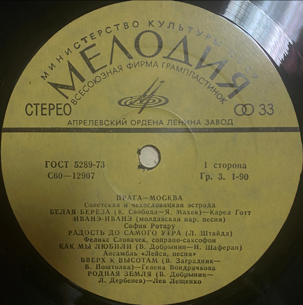 Сборник / Прага-Москва — Советская и Чехословацкая Эстрада (LP)