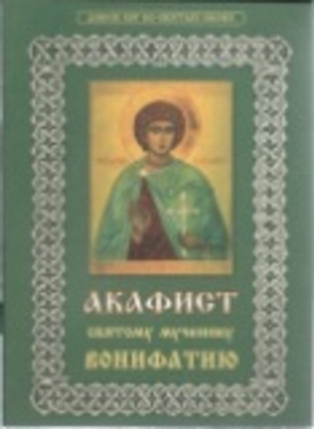 Акафист святому мученику Вонифатию (Христианская жизнь)