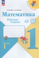 Математика. 1 класс. Рабочая тетрадь. Часть 1