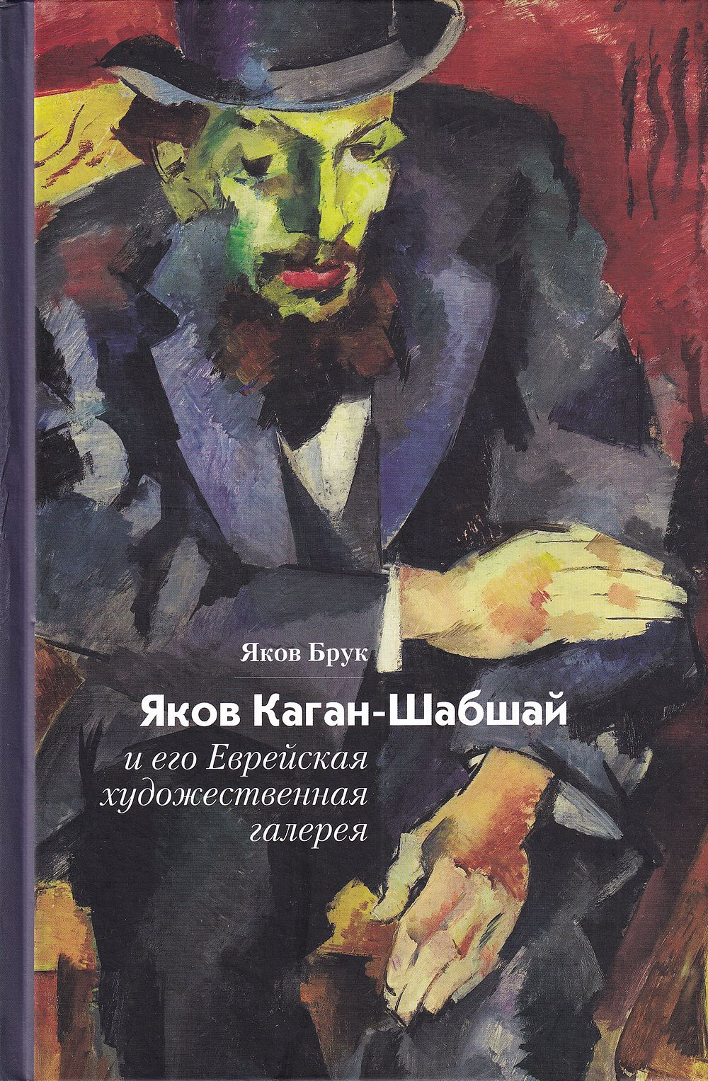 Яков Каган-Шабшай и его Еврейская художественная галерея
