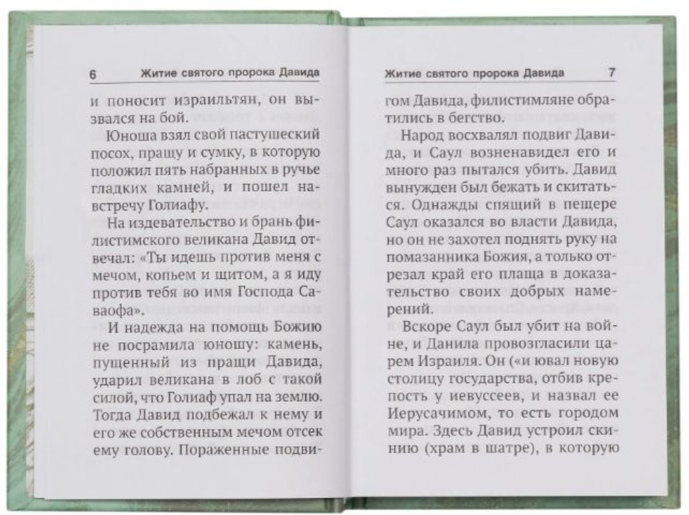 Псалтирь святого пророка Давида с поминовением живых и усопших. Карманный формат. Русский язык.