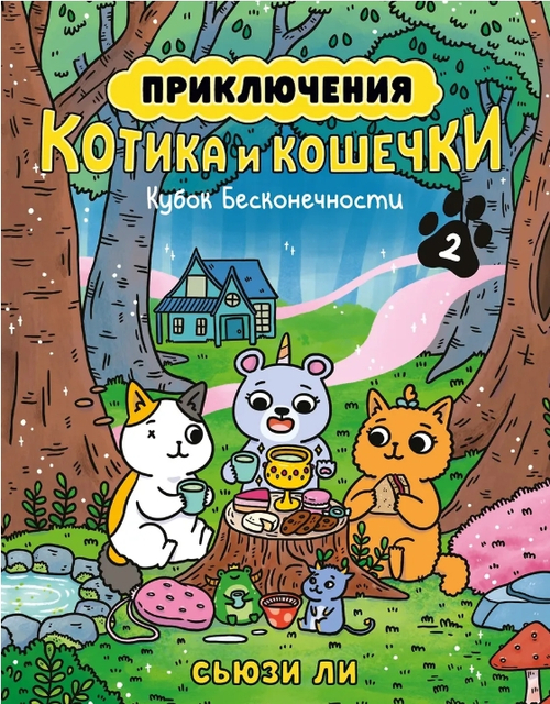 Приключения котика и кошечки. Кн. 2. Кубок Бесконечности