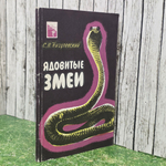 Книга " Ядовитые змеи"