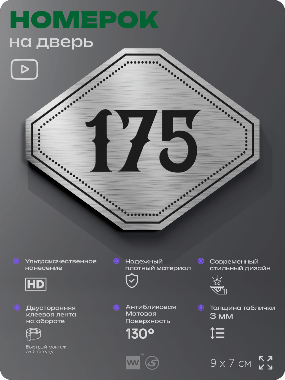 Номерок на дверь квартиры 175, для кабинета, офиса, шильдик 9 х 7 см, серебристый, Айдентика Технолоджи