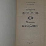 Книга "Повесть о Воронихине/Повесть о Верещагине"