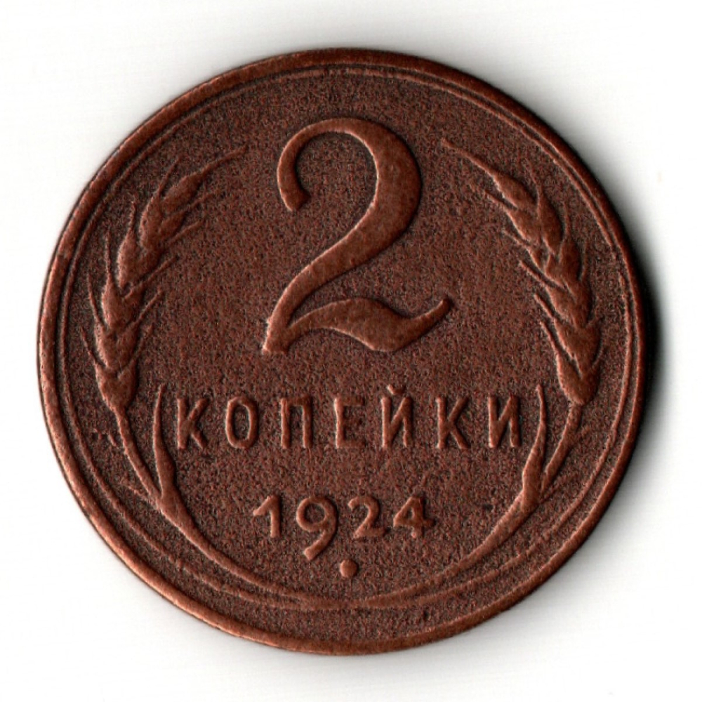 2 копейки 1924 гладкий гурт