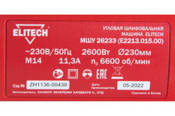 Угловая шлифмашина ELITECH МШУ 2623Э E2213.015.00 200326