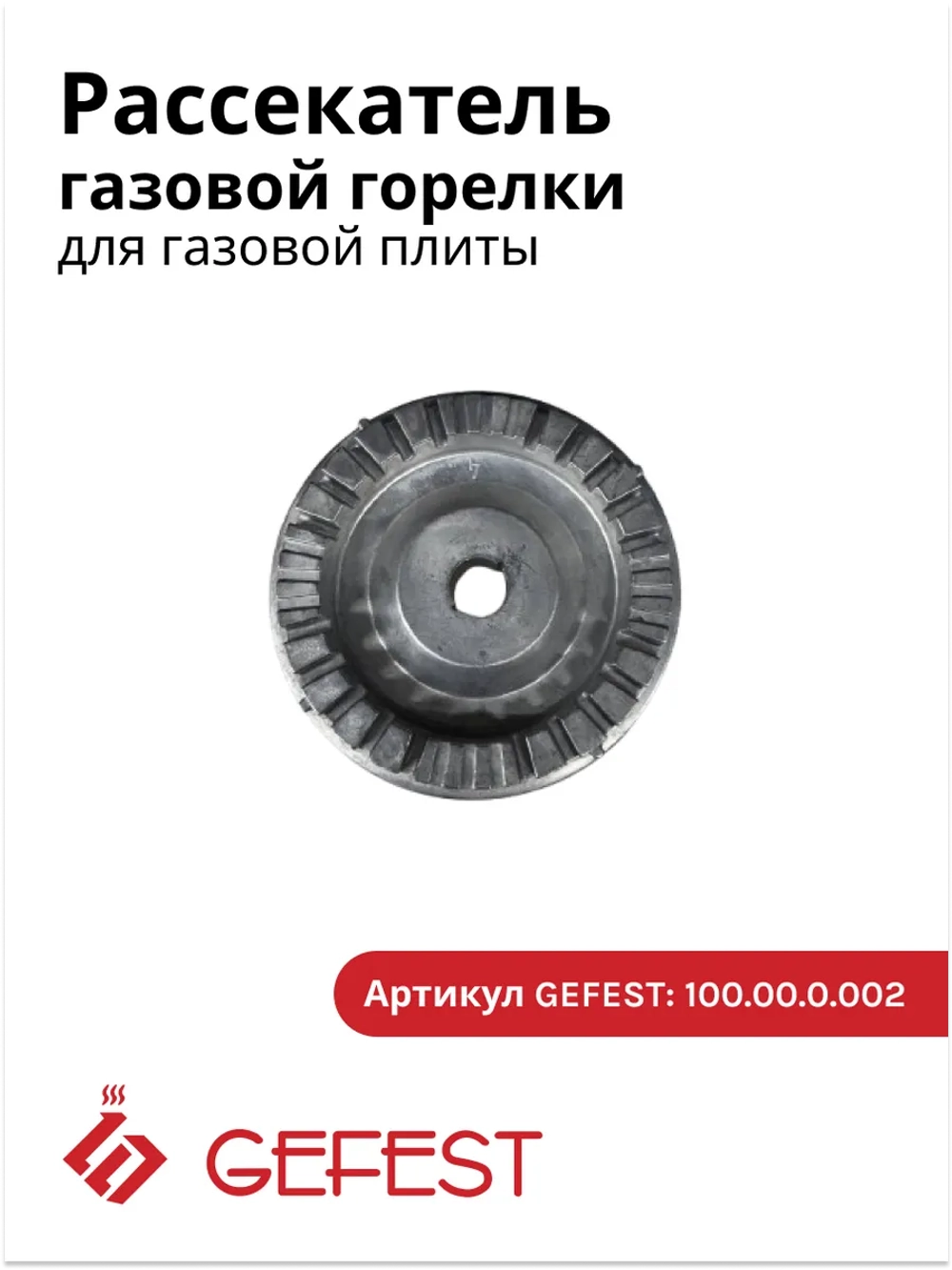 Рассекатель (смеситель) газовой горелки конфорки в сборе (диаметр 69.5мм, высота 22мм) для портативных и настольных газовых плит серий Турист, ПГ 100, ПГ 110, ПГ 120, ПГ 700 нового образца GEFEST Гефест-техника Брест 100.00.0.002 (10000002, GF-172)