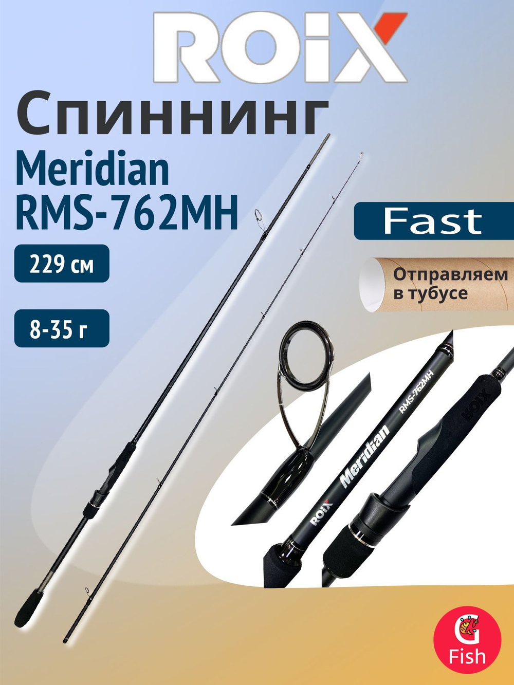 Спиннинг для рыбалки Roix Meridian RMS-702MH 9-35g