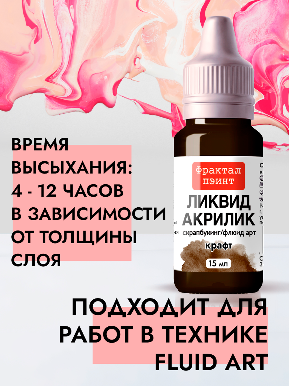Жидкая акриловая краска ЛИКВИД АКРИЛИК «Крафт»