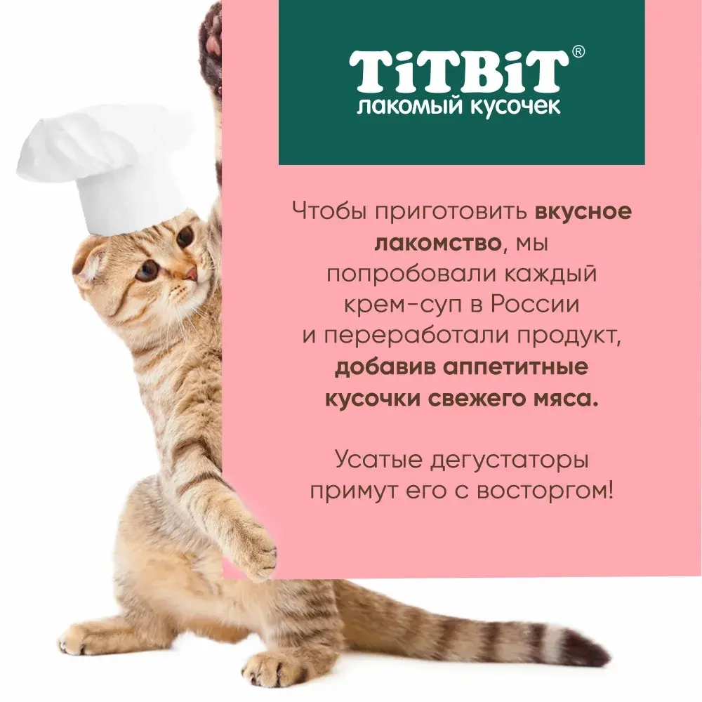 Крем-суп для кошек TiTBiT с кусочками телятины. 16 порций