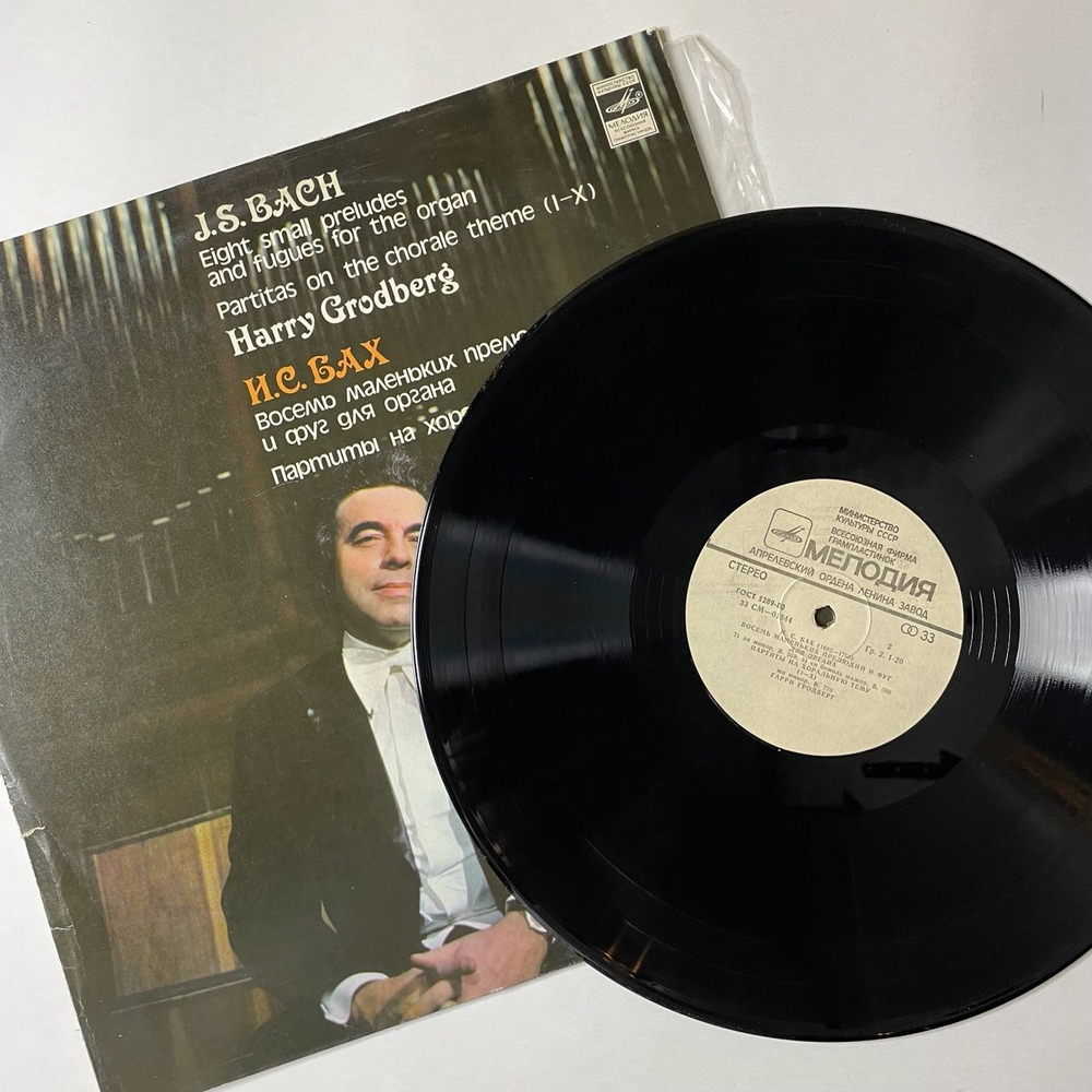 Винтажная виниловая пластинка LP И. С. Бах I. S. Bach, Гарри Гродберг, Восемь Маленьких Прелюдий И Фуг Для Органа, Партиты На Хоральную Тему (СССР 1978)